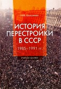 История перестройки в СССР. 1985 - 1991 гг. Учебное пособие