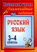 Олимпиадные задания по русскому языку. 3-4 классы. ФГОС