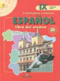 Испанский язык. 9 класс. Учебник для школ с углубленным изучением языка. В 2-х частях. Часть 2. ФГОС
