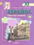 Испанский язык. 11 класс. Учебник. Углубленный уровень. ФГОС