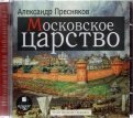 Московское царство (CDmp3)