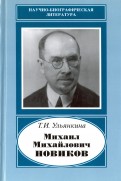 Михаил Михайлович Новиков. 1876-1964