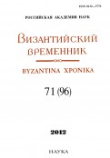 Византийский временник. Том 71 (96), 2012