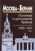 Москва - Берлин. Политика и дипломатия Кремля. 1920-1941. В 3-х томах. Том 1. 1920-1926