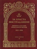 За Христа пострадавшие. Гонения на Русскую Православную Церковь 1917-1956. Книга 2