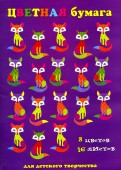 Бумага цветная "Цветные лисички" (16 листов, 8 цветов) (44915)