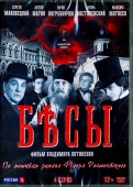 Бесы. 4 серии (DVD)