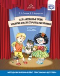 Театрализованный проект в развитии эмпатии старших дошкольников (5-7 лет). ФГОС