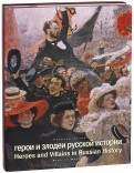 Герои и злодеи русской истории в искусстве XVIII-XX веков (+CD)