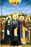 Святой Сергий