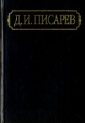Полное собрание сочинений и писем в 12-ти томах. Том 2. Статьи и рецензии 1860-1861 (январь-май)