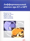 Дифференциальный диагноз при КТ и МРТ