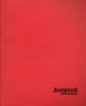 Дневник школьный "Красный" (интегральная обложка, искусственная кожа) (44620)