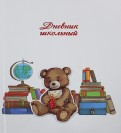 Дневник школьный "Медвежонок-ученик" (твердая обложка) (43470)