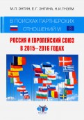 В поисках партнерских отношений VI. Россия и Европейский Союз в 2015 - 2016 годах