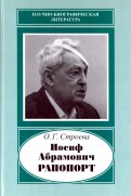 Иосиф Абрамович Рапопорт, 1912-1990
