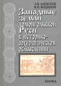 Западные земли домонгольской Руси в историко-археологическом осмыслении