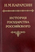 История государства Российского в 12-ти томах. Том 6