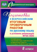 Подготовка к Всероссийским итоговым проверочным работам по русскому языку в условиях реализации ФГОС