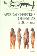 Археологические открытия 2005 года
