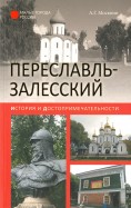 Переславль-Залесский. История и достопримечательности