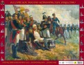Отечественная война 1812 года "Кутузов М.И. на командном пункте"