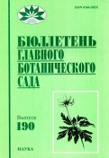 Бюллетень Главного ботанического сада. Выпуск 190