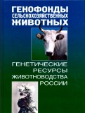 Генофонды сельскохозяйственных животных. Генетические ресурсы животноводства России