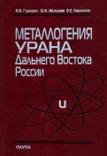 Металлогения урана Дальнего Востока России