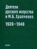 Деятели русского искусства и М. Б. Храпченко. 1939-1948
