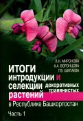 Итоги интродукции и селекции декоративных травянистых растений в республике Башкортостан. Часть 1