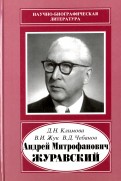 Андрей Митрофанович Журавский. 1892-1969
