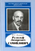 Рудольф Лазаревич Самойлович, 1881-1939