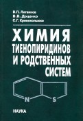 Химия тиенопиридинов и родственных систем