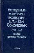 Неизданные материалы экспедиции Б. М. и Ю. М. Соколовых. 1926-1928. В 2-х томах. Том 1