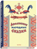 Армянские сказки