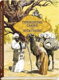 Туркменские народные сказки об Ярты-Гулоке