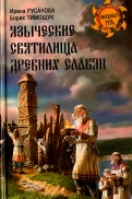 Языческие святилища древних славян