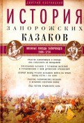 История запорожских казаков. В 3-х томах