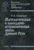 Математическая и календарно-астрономическая мысль Древней Руси