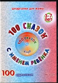 100 сказок с именем ребенка. Егор (DVD)