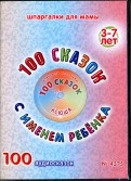100 сказок с именем ребенка. Ксюша (DVD)