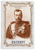 Обложка для паспорта "Николай II. Император" (032001обл001)