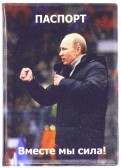 Обложка для паспорта "Путин В.В. Вместе мы сила" (032003обл001)