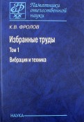 Избранные труды в 2-х томах. Том 1. Вибрация и техника