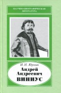 Андрей Андреевич Виниус, 1641-1716