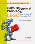 Конструируем роботов на LEGO® MINDSTORMS® Education EV3. В поисках сокровищ