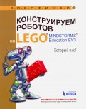 Конструируем роботов на LEGO® MINDSTORMS® Education EV3. Который час?