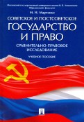 Советское и постсоветское государство и право. Сравнительно-правовое исследование. Учебное пособие