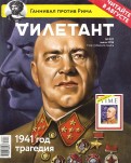 Журнал "Дилетант". Выпуск №007. Июль 2016. 1941 год, трагедия